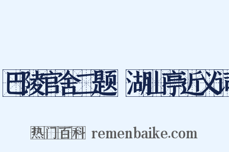 巴陵官舍二题·湖山亭近义词是什么意思的图片